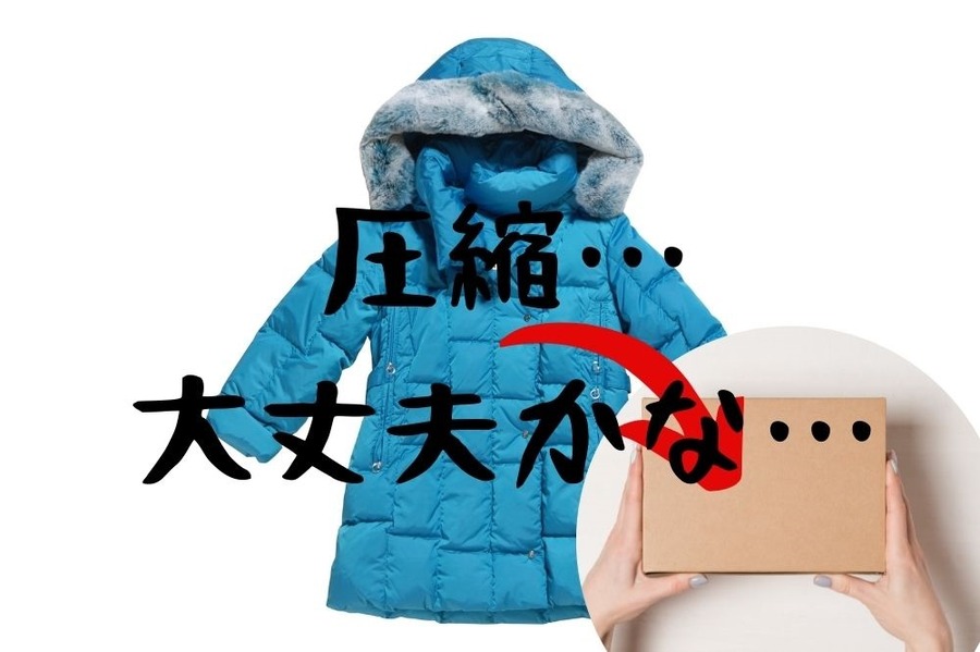 圧縮… 大丈夫かな…