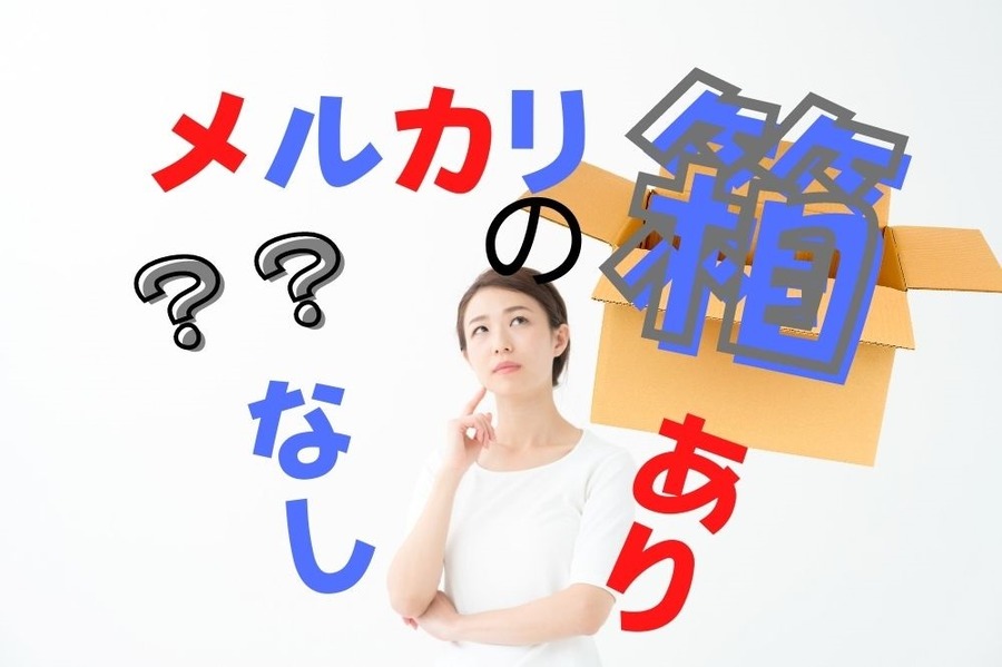 メルカリの発送に箱はありかなしか