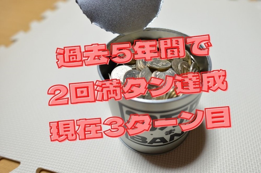 過去5年間で500円玉貯金2回満タン達成現在3ターン目