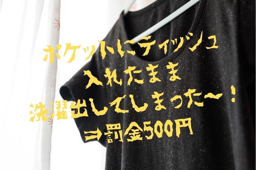 ポケットにティッシュ入れたまま洗濯出したら罰金500円