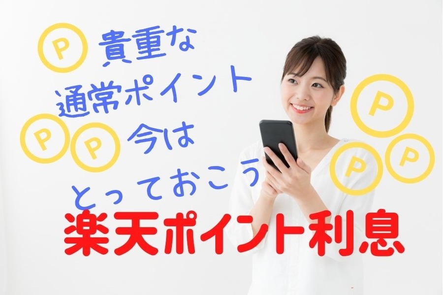 貴重な楽天通常ポイント今はとっておこう