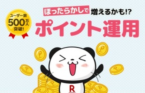 楽天ポイント運用