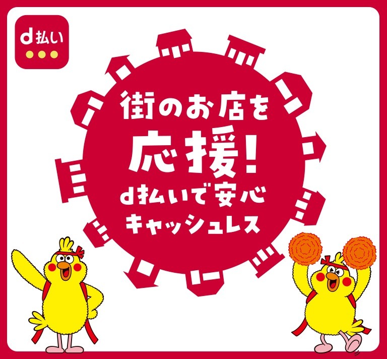 d払いで街を応援