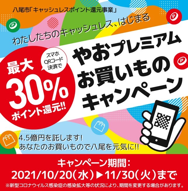 やおプレミアムお買い物キャンペーン