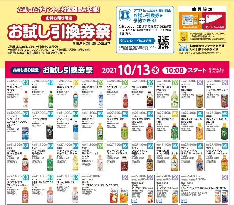 最大2倍の価値になるローソンの「お試し引換券祭」