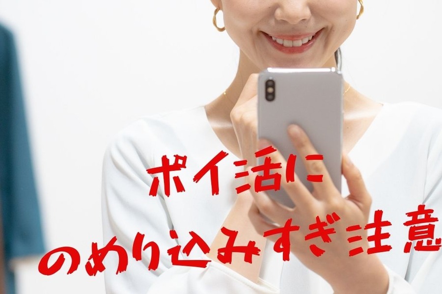 ポイ活にのめりすぎない