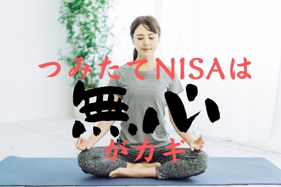 つみたてNISAは無心がカギ