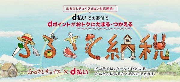 ふるさと納税もd払いがいいわよ