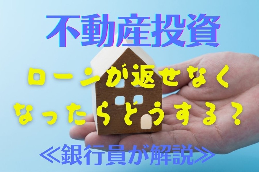 不動産投資返せなくなったら