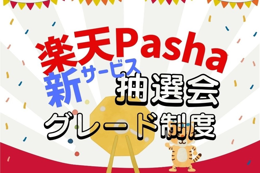 楽天Pashaの新サービス「抽選会」と「グレード制度」