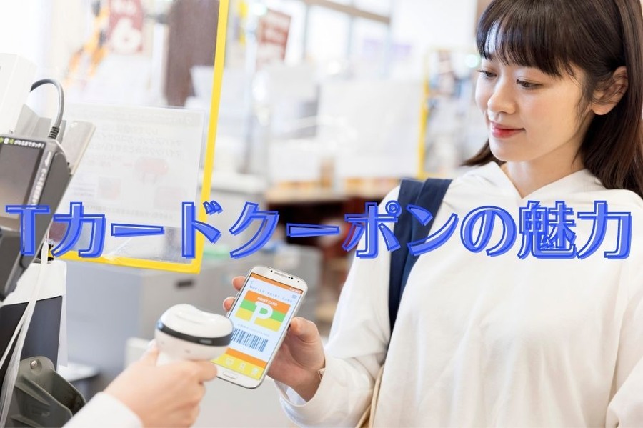 Tカードクーポンの魅力