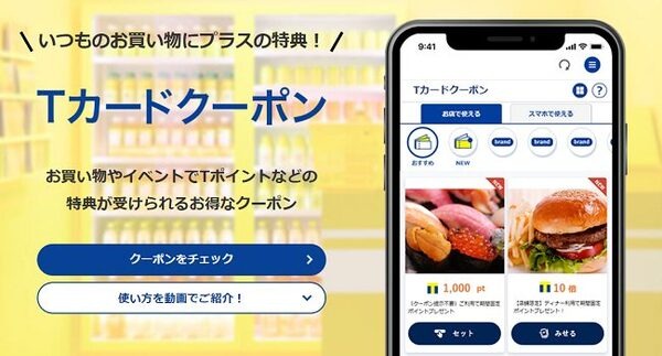 Tカードクーポン