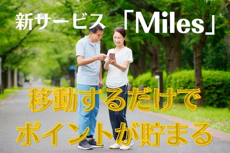 移動するだけで ポイントが貯まる