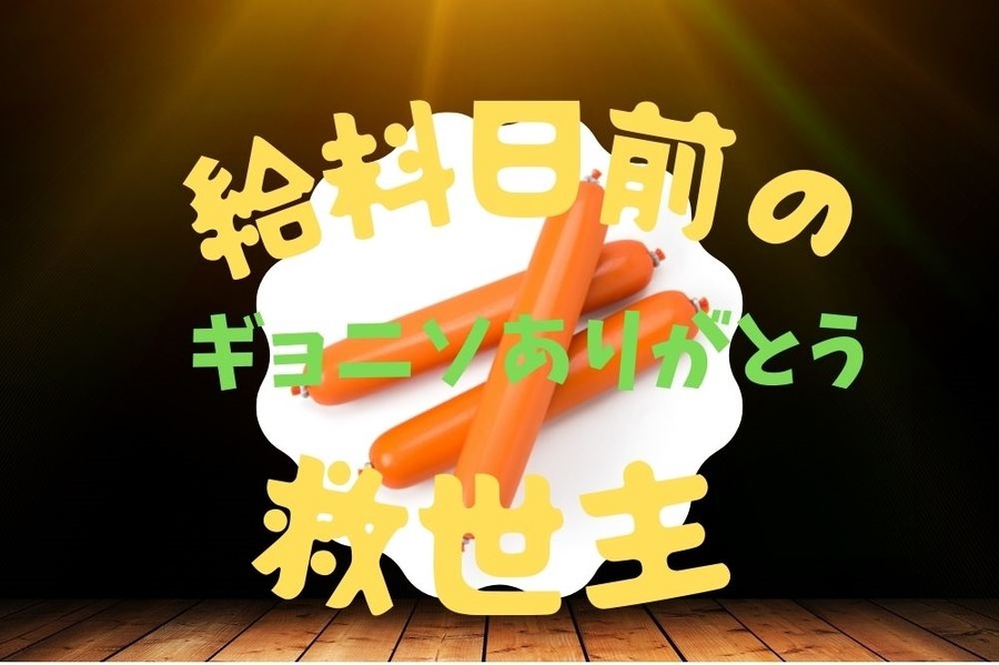 ぎょにソは給料日前の救世主