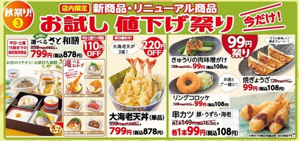 【和食さと】11/14まで「さとの秋祭り！」食べ放題・生ビール・人気メニューをどーんと値下げ