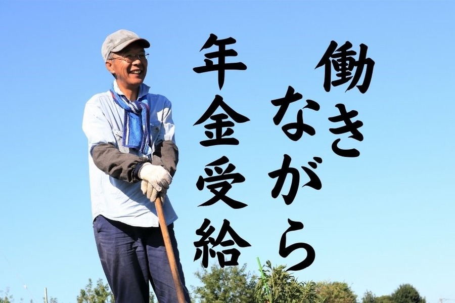働きながら年金受給
