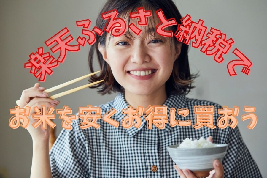 お米を安くお得に買おう