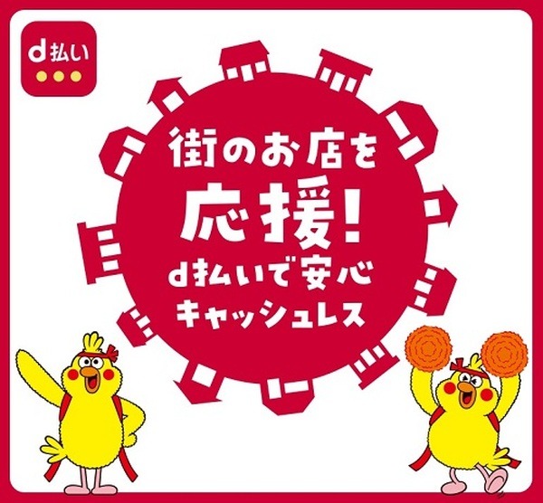 d払いしてお得だぜ