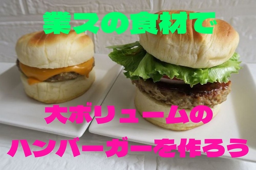 業スの食材でハンバーガーを作る