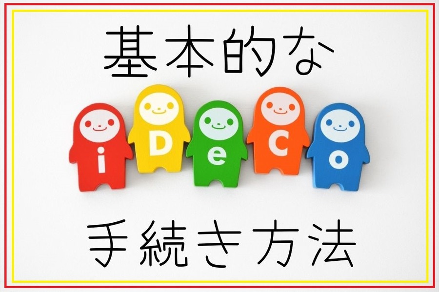 基本的な手続き方法