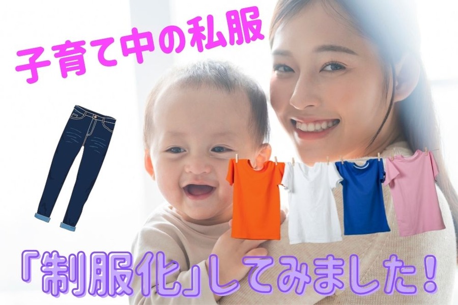 子育て中の私服を制服化してみます