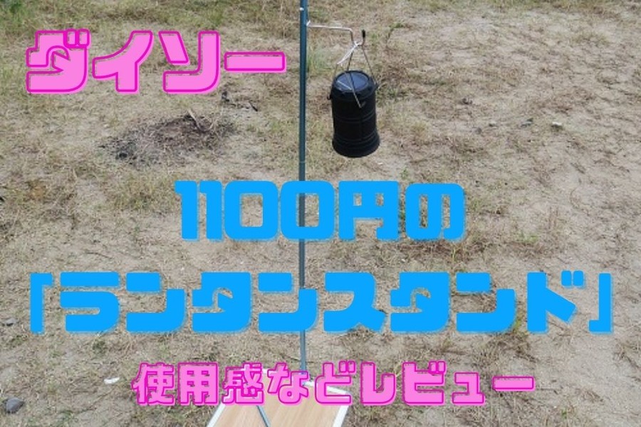 1100円のランタンスタンド