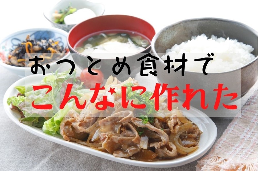 おつとめ食材で豪華な定食