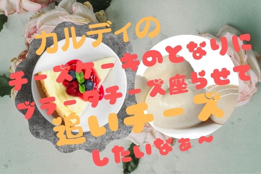 カルディのうまいもの同士を組み合わせて食べたい