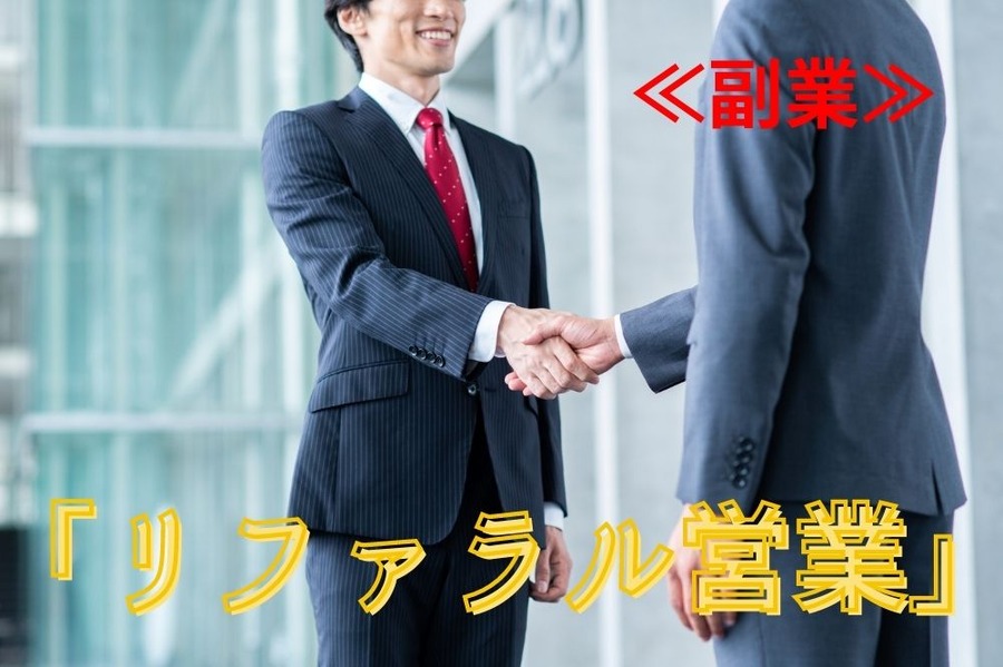 リファラル営業