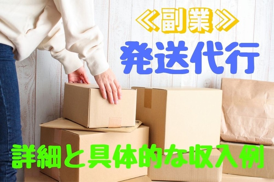 発送代行