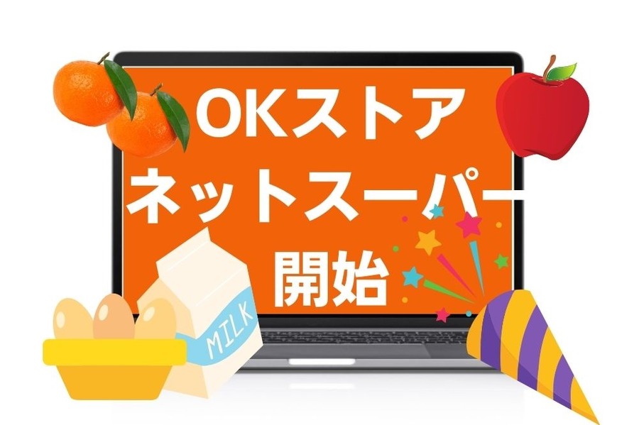 OKストアネットスーパー開始