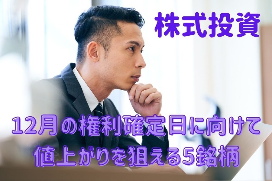 12月の権利確定日に向けて 値上がりを狙える5銘柄