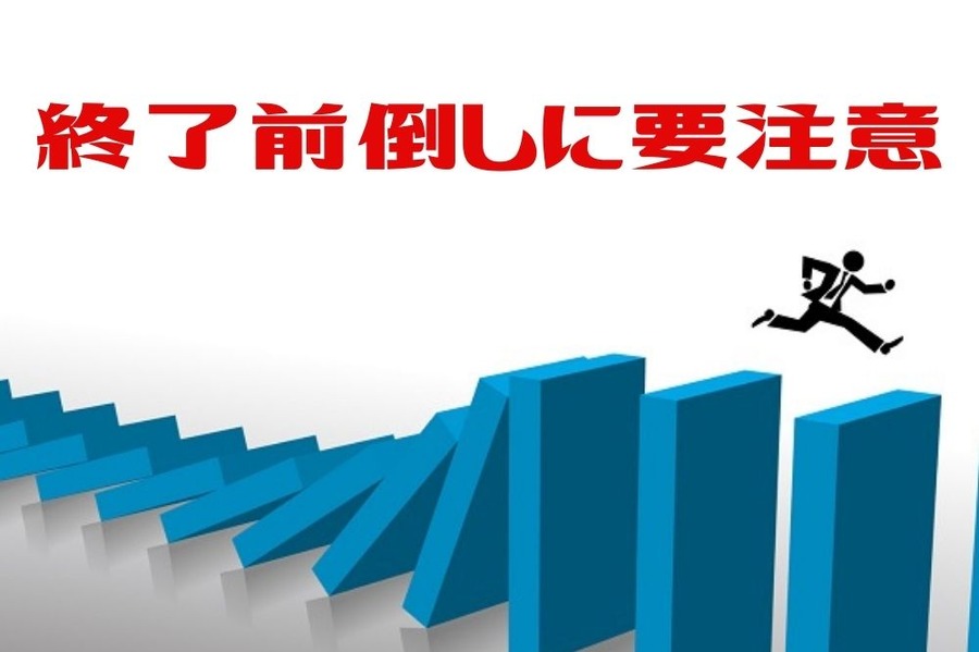 終了前倒しに要注意