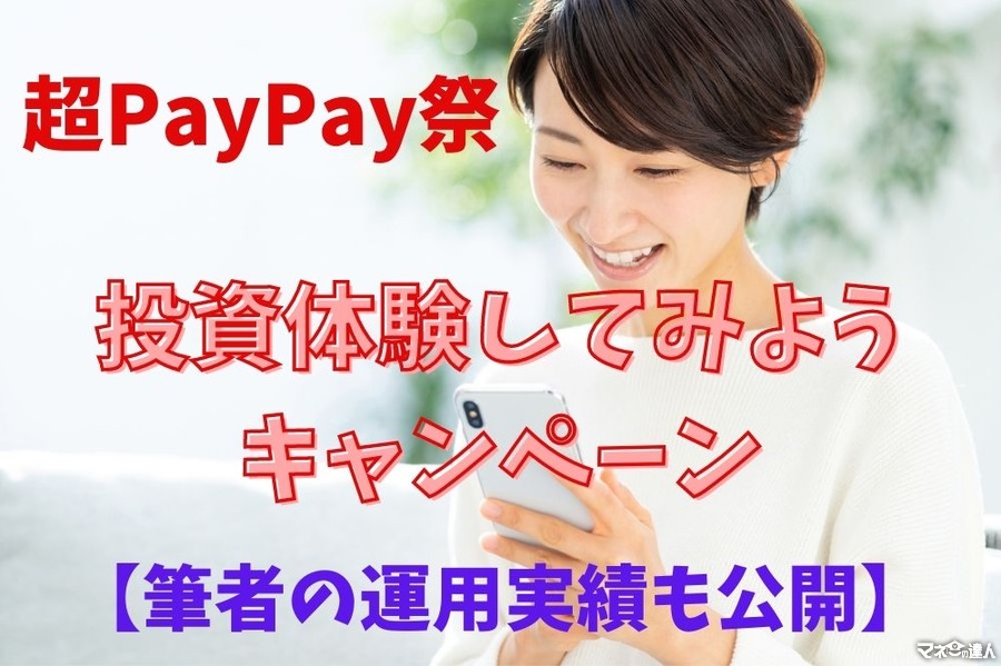 【超PayPay祭】「投資体験してみようキャンペーン」は11月28日まで　筆者の運用実績も公開
