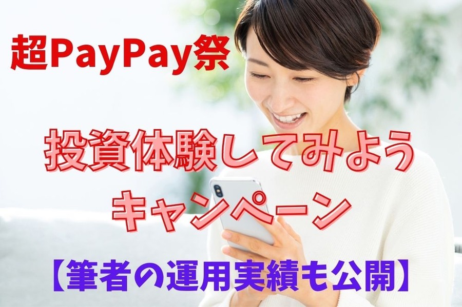 超PayPay祭