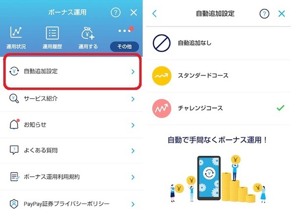 ボーナス運用の画面を開き
