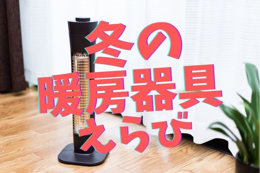 冬の暖房器具えらび