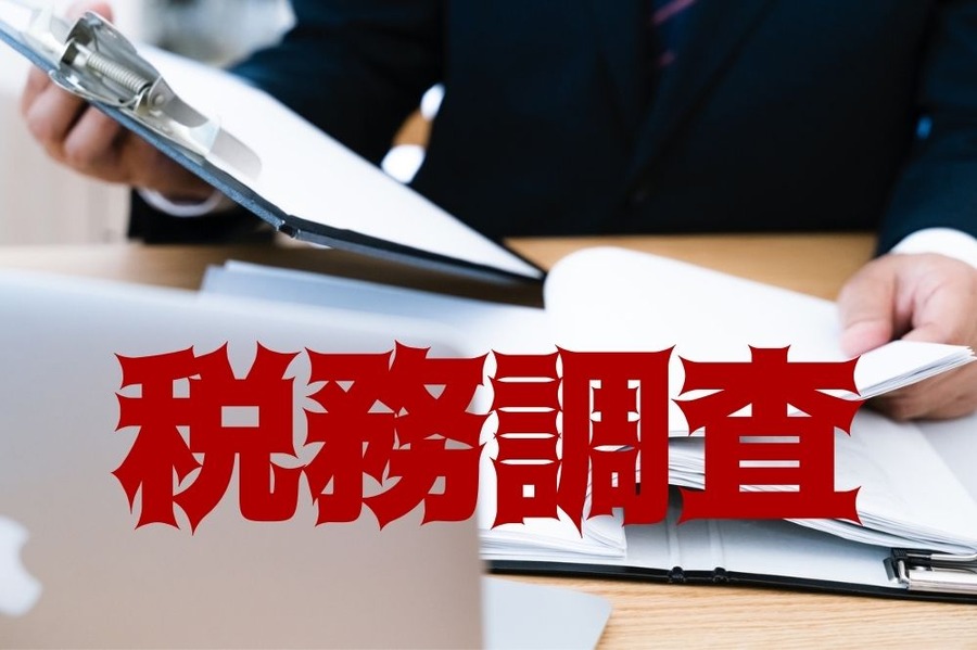 税務調査