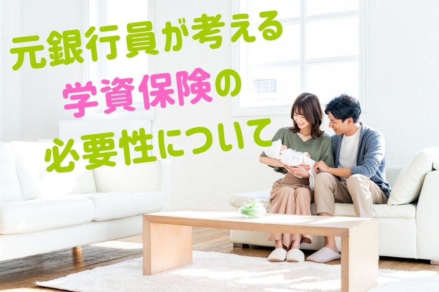 元銀行員が考える 学資保険の 必要性について