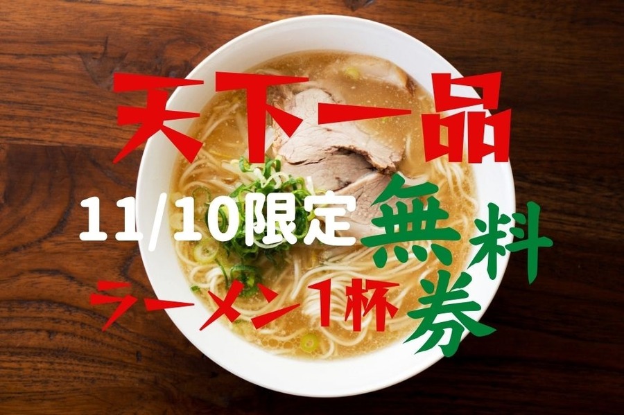 天下一品1110限定ラーメン1杯無料券プレゼントキャンペーン