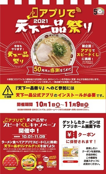 「天下一品祭り」をアプリで開催