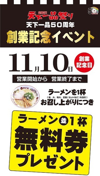 11/10のみ天下一品ラーメンを1杯食べるとラーメン1杯無料券がもらえる