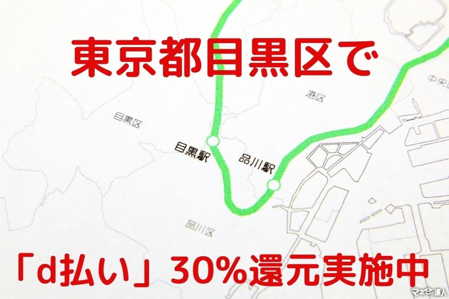 【東京都目黒区】「d払い」30%還元実施中（第1弾：2021年11/15まで）
