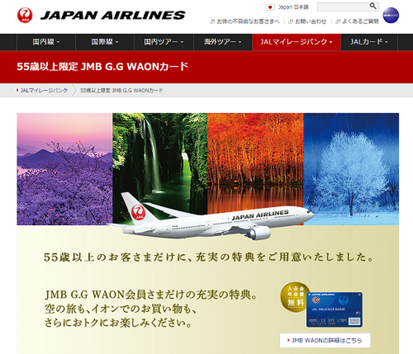旅するシニアにおススメの「JMB G.G WAONカード」