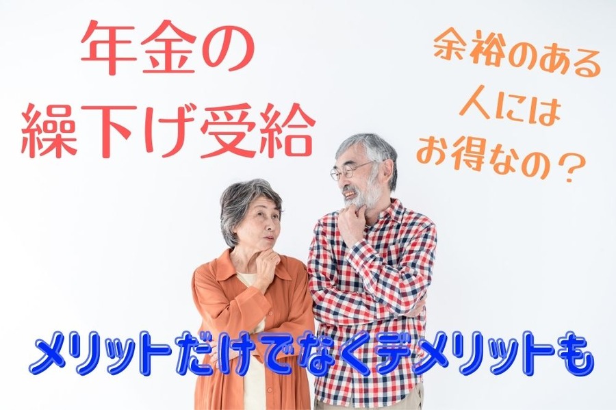 余裕のある 人には お得なの？