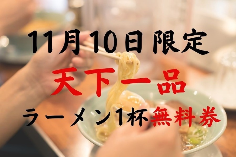 11月10日限定天下一品でラーメン1杯無料券配布