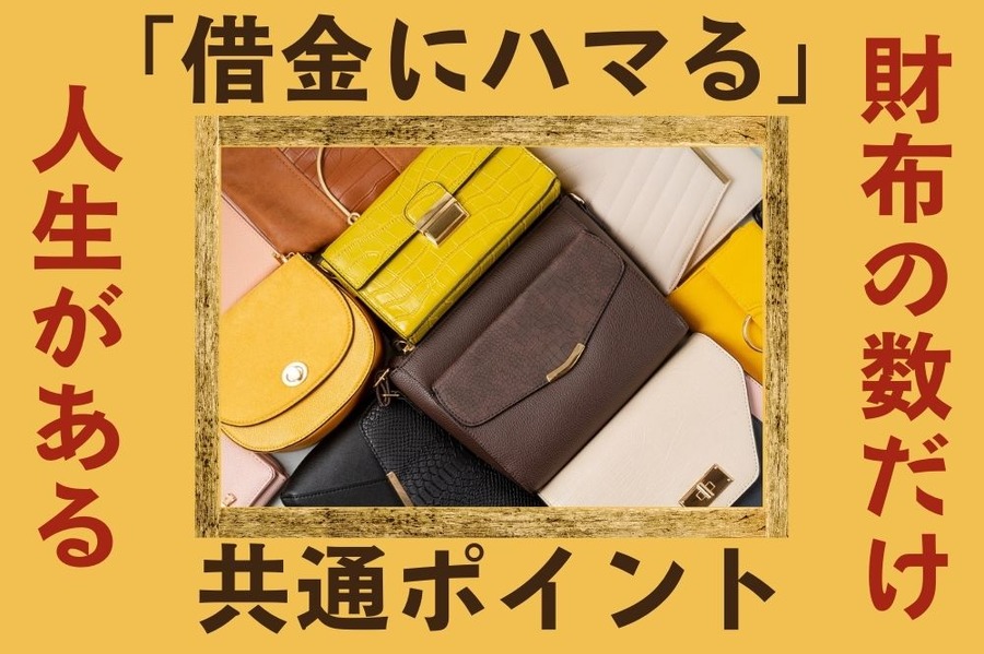 借金にハマる人