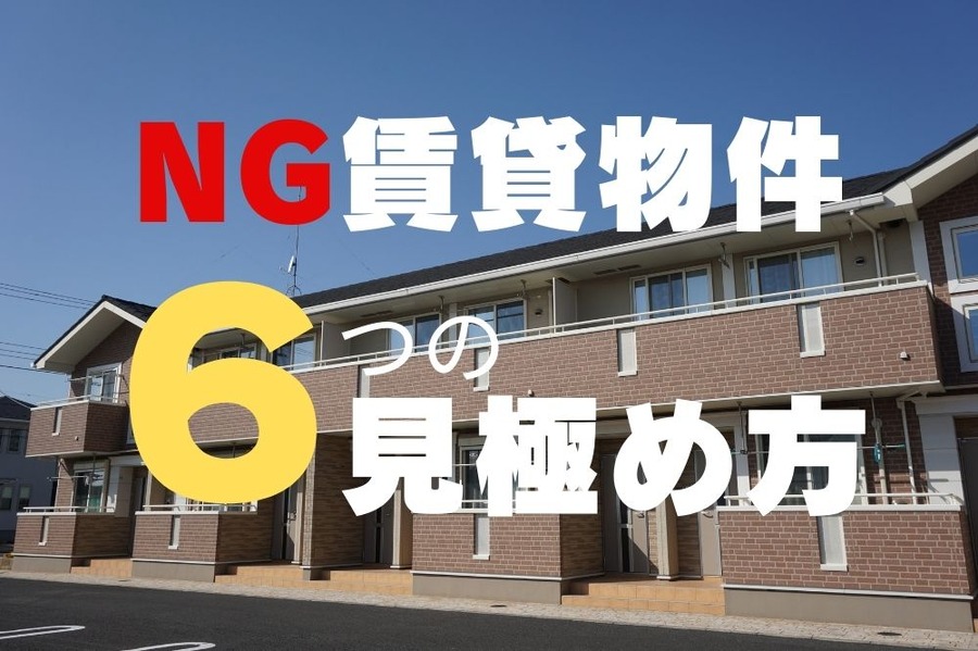 NG賃貸物件の特徴と6つの見極め方
