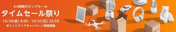 Amazonのタイムセールだ