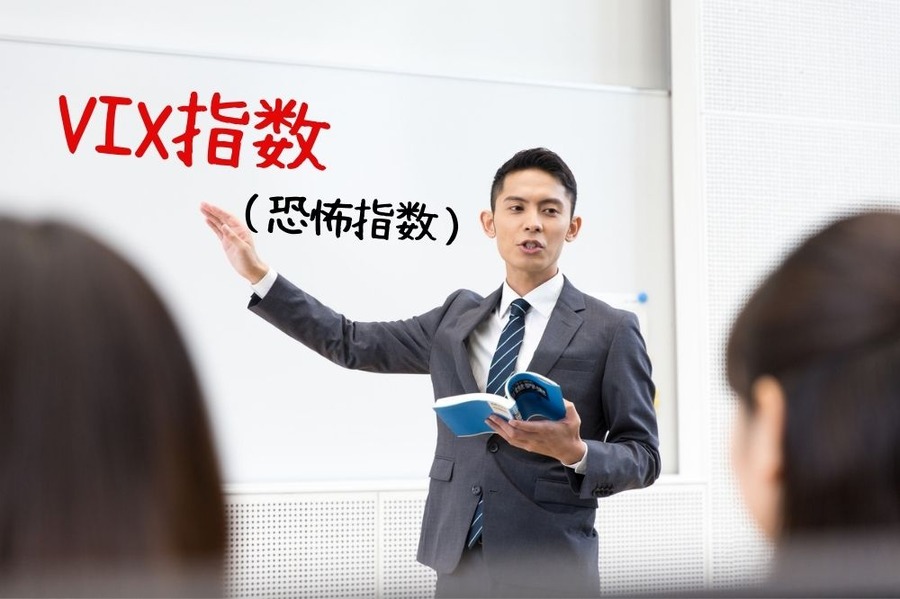 知っておきたいVIX指数